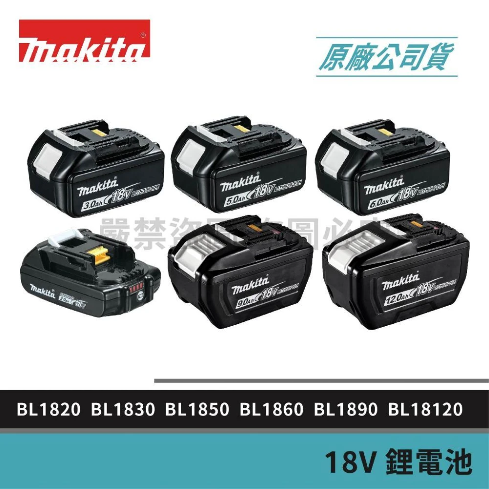 【MAKITA 牧田】景鴻五金 18V 電池 BL1820B BL1830B BL1850B BL1860B BL1890 BL18120