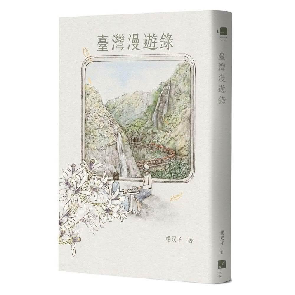 【春山出版】臺灣漫遊錄