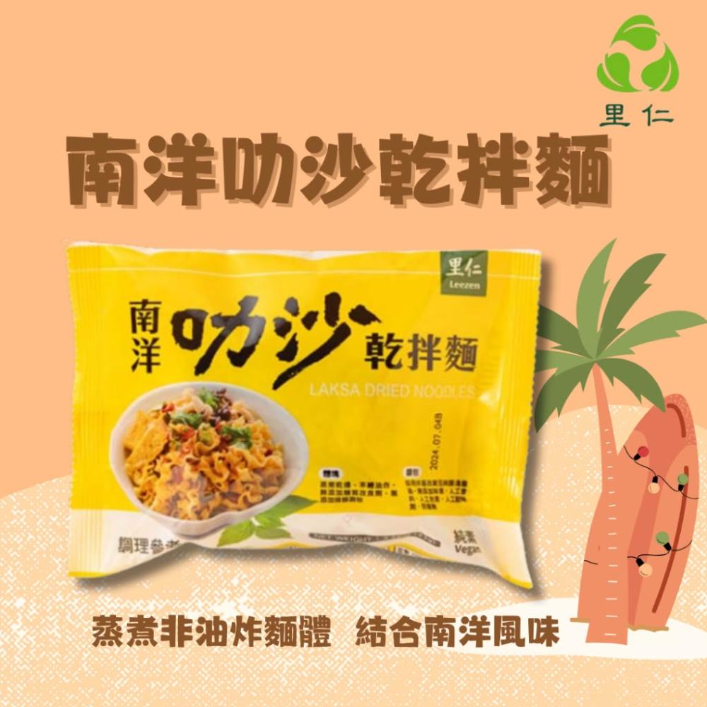 【里仁】南洋叻沙乾拌麵 93g/包 