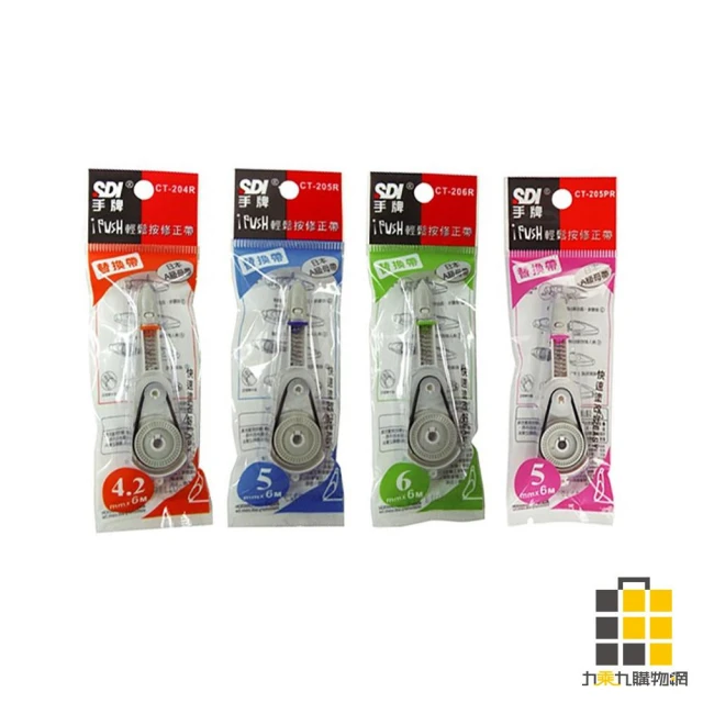 【SDI 手牌】SDI iPUSH輕鬆按修正帶替換帶 (4.2/5/6mm)【九乘九文具】修正帶 替換帶 替帶 內帶 立可帶 手牌 內芯