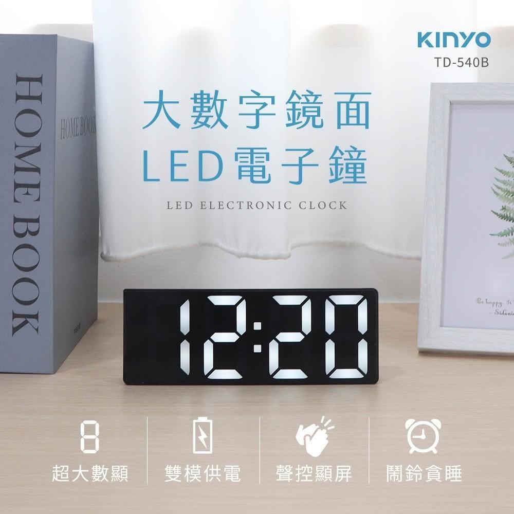 KINYO】☆官方直營☆LED大數字鏡面電子鐘(TD-540)
