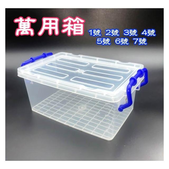 萬用箱# 4號/5號/6號/7號 妙用箱 QQ箱 整理箱 收納箱 置物箱 衣物箱 玩具箱 儲藏 掀蓋【宅裡買】