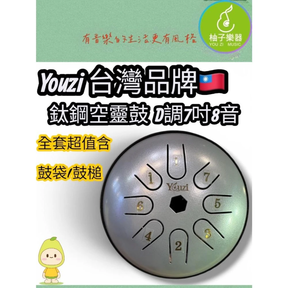 【柚子樂器】台灣品牌鈦鋼空靈鼓 D調 7吋8音｜療癒手碟鼓｜冥想 靜心 放鬆 初學者適用｜附鼓棒 鼓袋 鼓槌|柚子樂器
