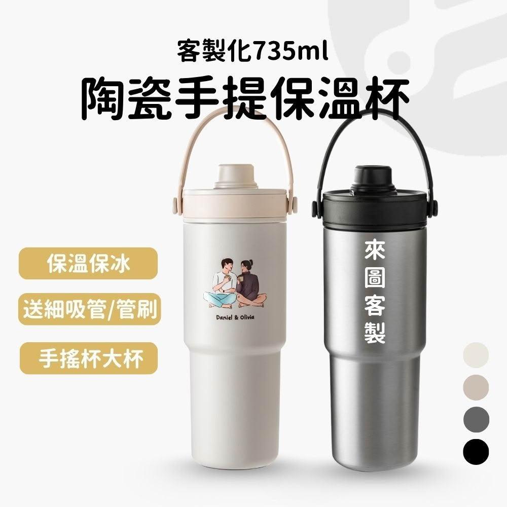 【Lami Fans】手提吸管杯735ml 贈吸管 泡茶艙（保溫杯 保冰杯 冰霸杯 客製化 客製化水壺 水壺 手提保溫杯 陶瓷保溫瓶）