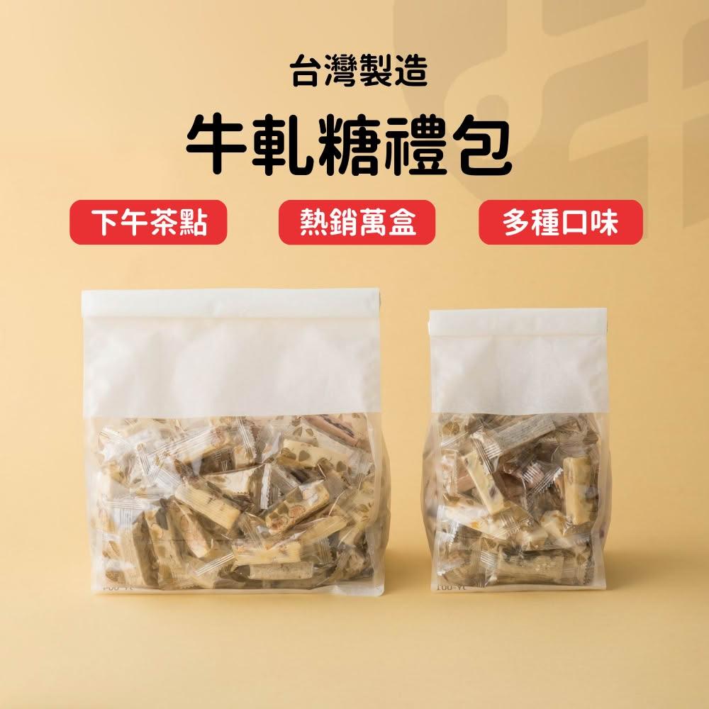【Lami Fans】手工牛軋糖禮包180克/810克（蛋奶素 牛札糖 牛扎餅 牛嘎糖 點心零食 糕點餅乾 台灣製造 下午茶點心）