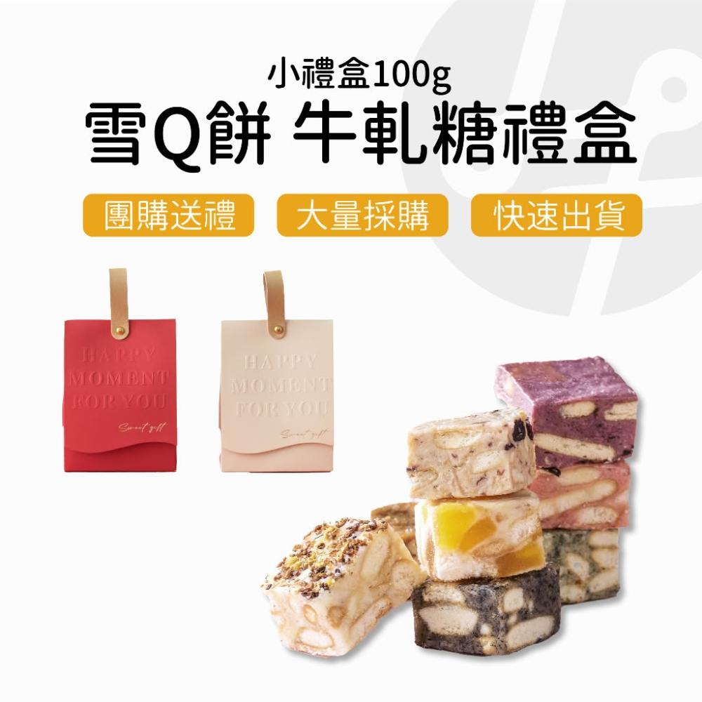 【Lami Fans】雪Q餅 牛軋糖禮盒100克(輕巧袋 堅果餅乾 珍珠奶茶 過年糖果 春節禮盒 年節送禮 純手工製作 台式牛軋糖)