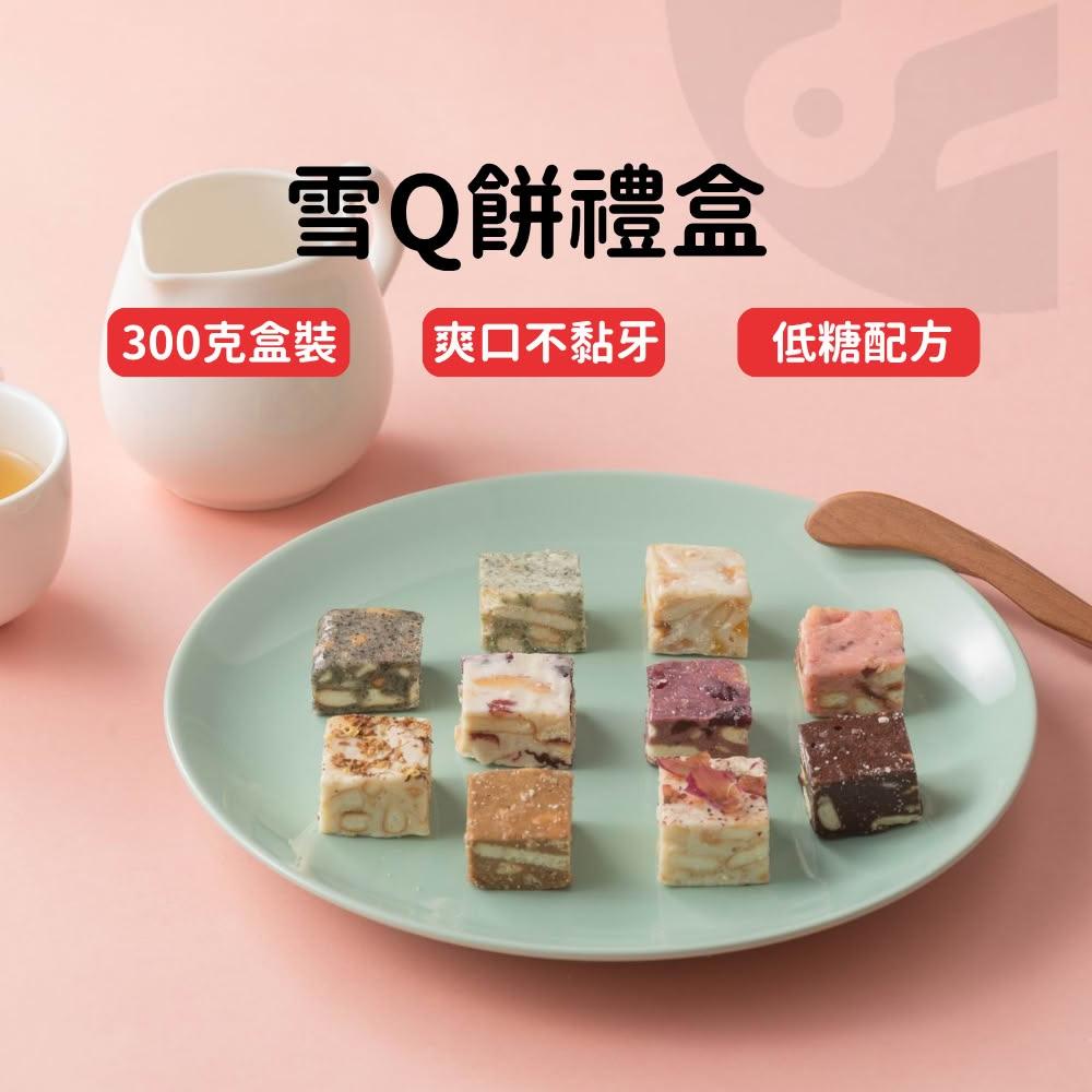 【Lami Fans】雪Q餅 牛軋糖 禮盒300克（雪花酥 牛軋糖 低糖配方 不黏牙齒 婚禮喜糖 過年送禮 彌月禮盒 新年禮盒 蔓越莓餅乾）
