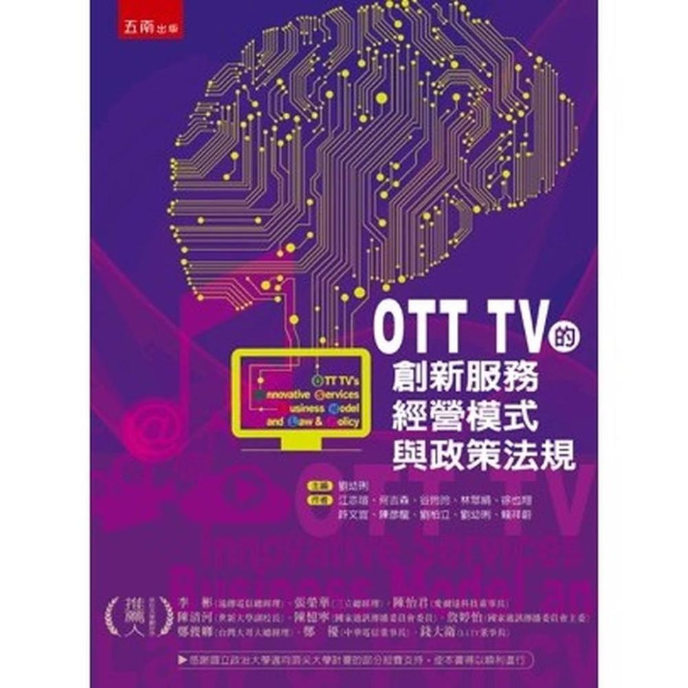 Otttv 【五南】OTTTV的創新服務、經營模式與政策法規(江亦瑄、何吉森、谷玲玲、林翠絹)(1ZFK)