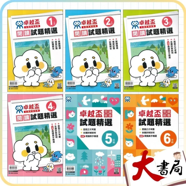 ●大書局●康軒國小『卓越盃』國語 閱讀競賽 試題精選1-6年級