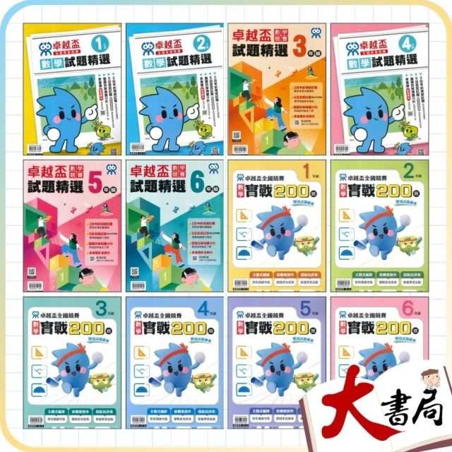 ●大書局●康軒國小『卓越盃』數學競賽/實戰200題 1-6年級 主題式編排 依難度排序
