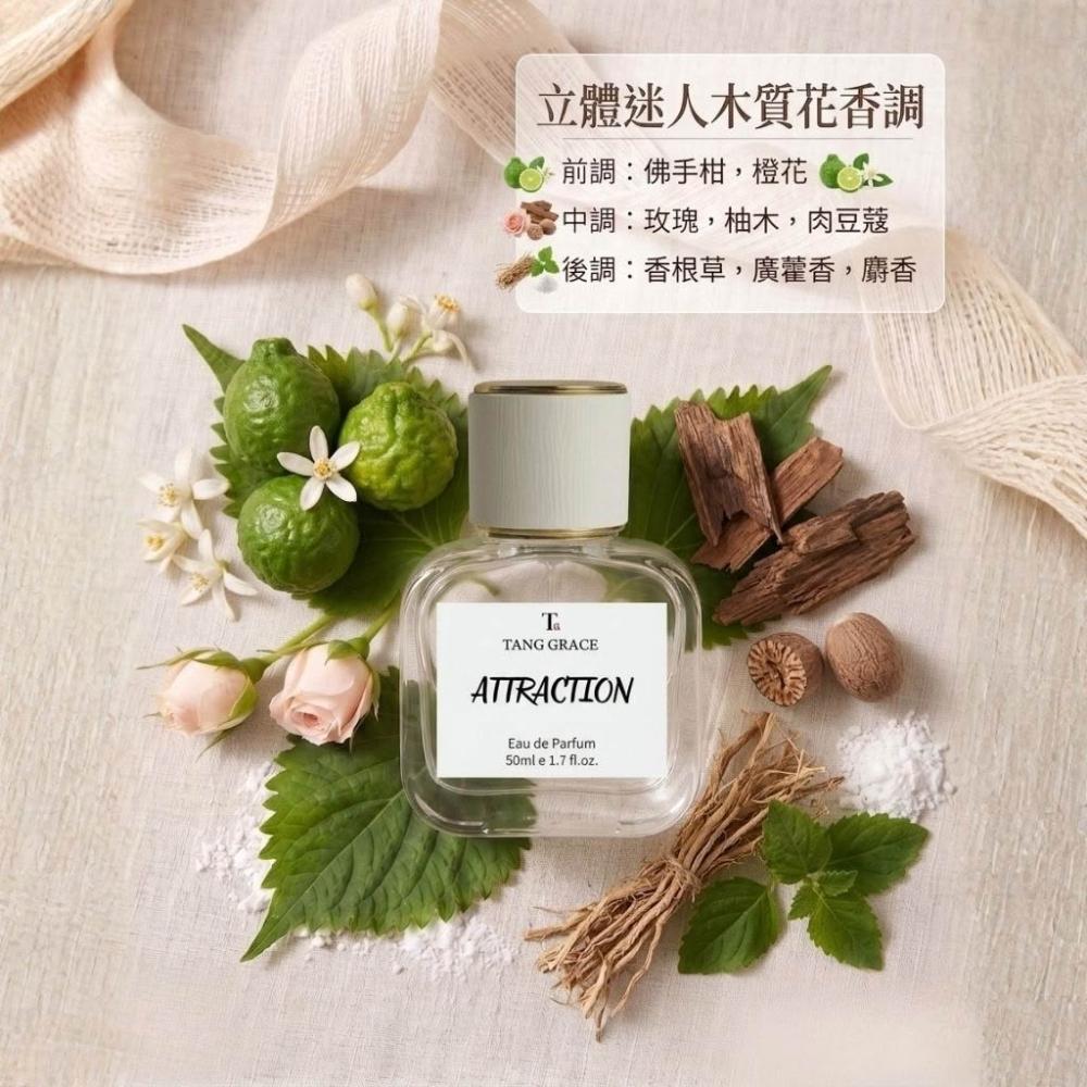 【TANG GRACE】💯台灣製🔥吸引 ATTRACTION 香水