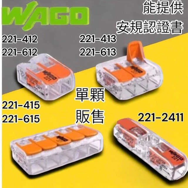  WAGO接線端子 連接器 221  412系列快速接頭 電線連接器 萬用接頭