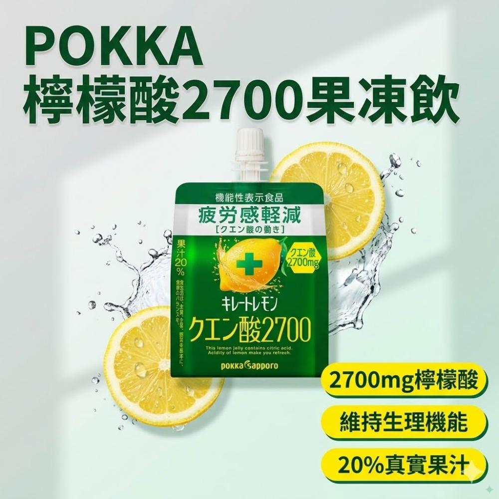 Pokka sapporo】日本POKKA SAPPORO 檸檬酸2700 果凍飲165g 日本熱銷