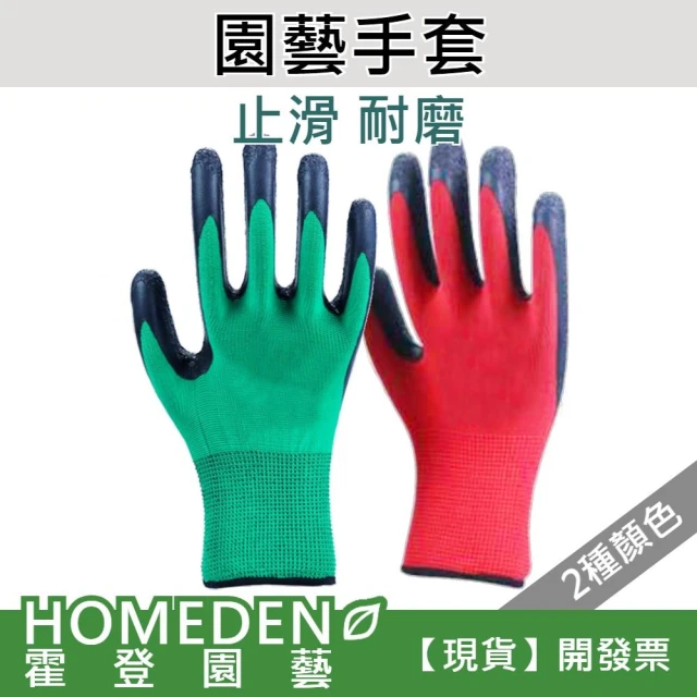 園藝手套 防滑手套 止滑手套 皺紋手套 沾膠手套 工作手套 耐磨手套 【HOMEDEN霍登園藝】