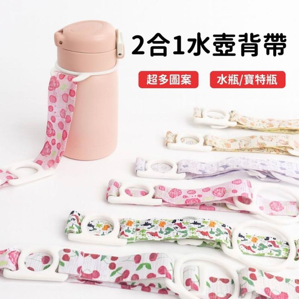 【Lami Fans】2合1萬用水壺背帶（水杯背帶 寶特瓶背帶 彈力套環 水壺背帶 水壺背帶 保溫杯背帶 水瓶背帶 兒童背帶 兒童水壺）