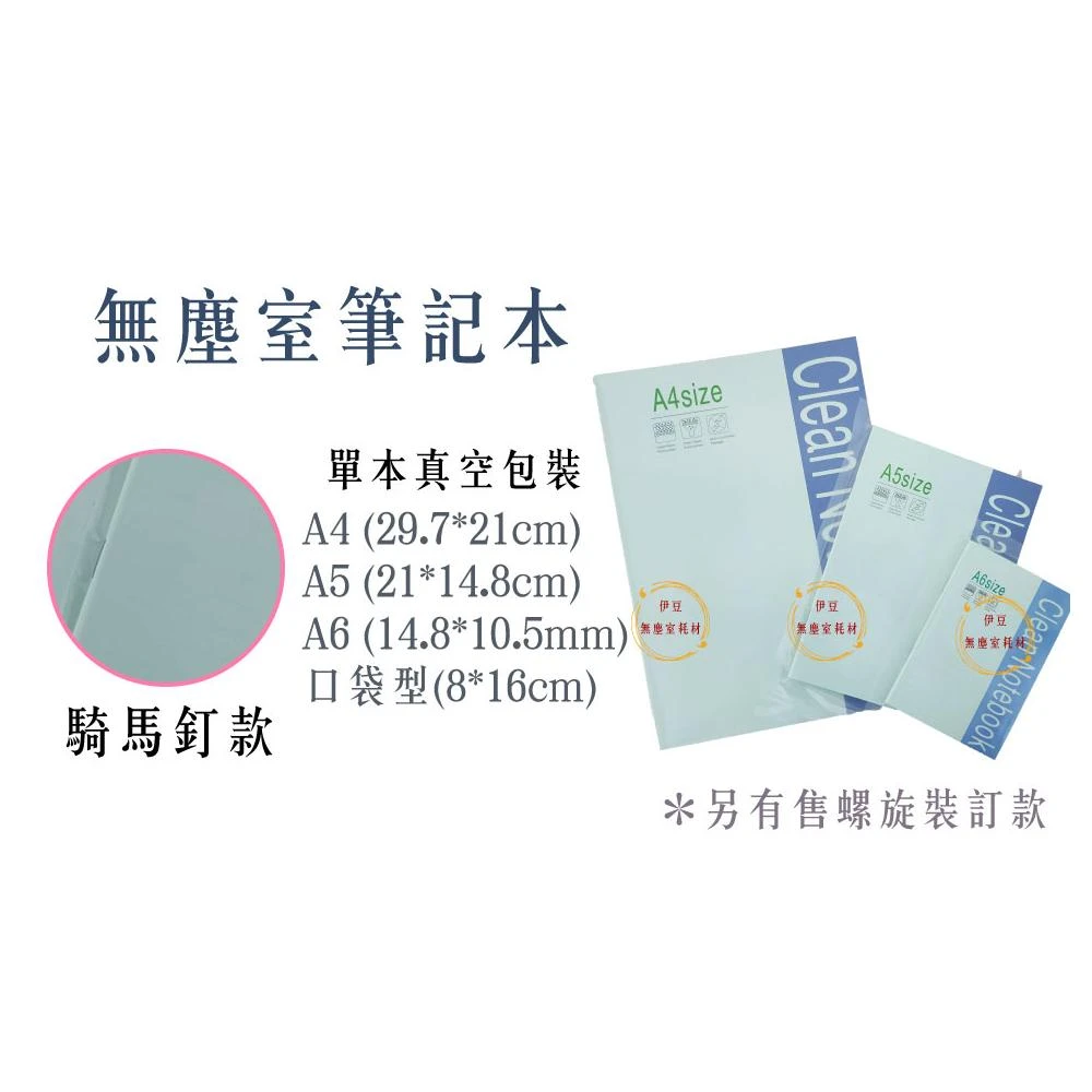 A4 A5 A6 B5 口袋型【騎馬釘款】無塵室筆記本／無塵筆記本／實驗室筆記本／口袋型筆記本【伊豆無塵室耗材】