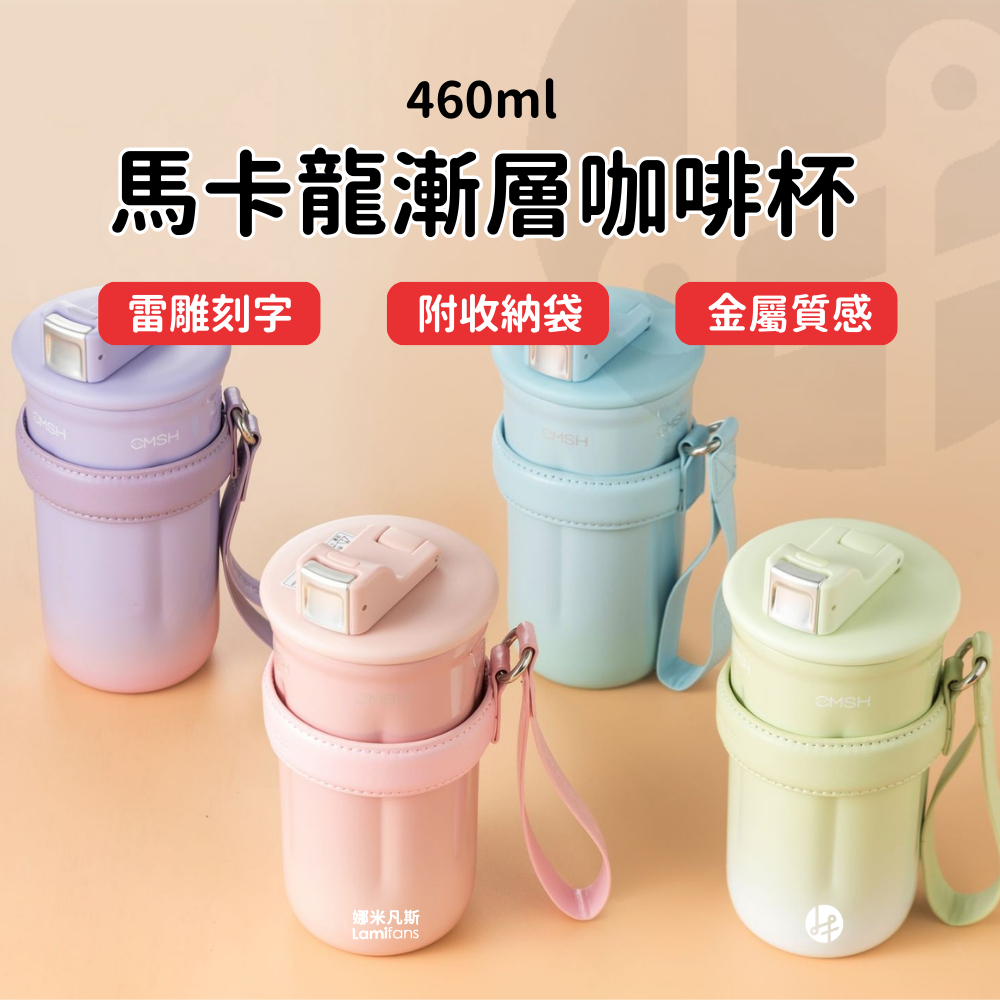 【Lami Fans】馬卡龍漸層咖啡杯460ml 附收納袋(金屬杯 隨手杯 環保杯 隨行杯 雙飲杯 外帶杯 飲料杯 畢業禮物 316不鏽鋼杯)