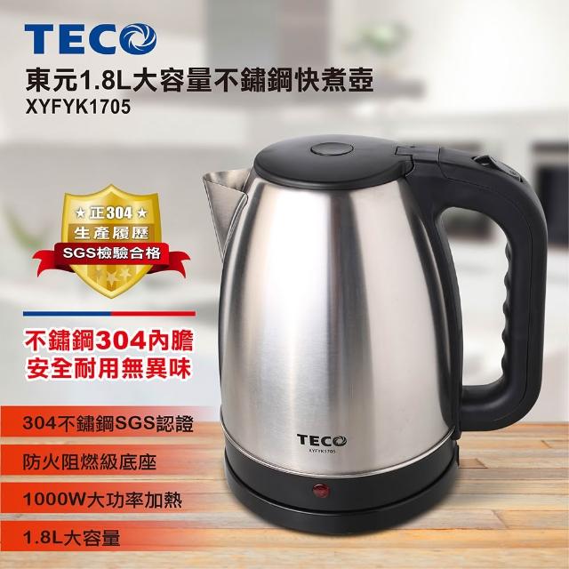 壺 TECO 東元】1.8L大容量不銹鋼快煮壺XYFYK1705 (熱水壺/電煮壺/熱水瓶