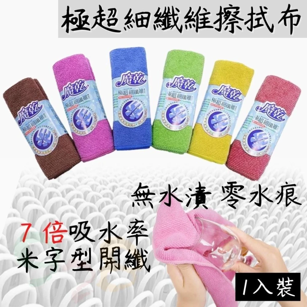 【Magic dry 魔乾】魔乾 極超細纖維擦拭布 7倍強效吸水 多尺寸可選 抹布清潔布 928福利社