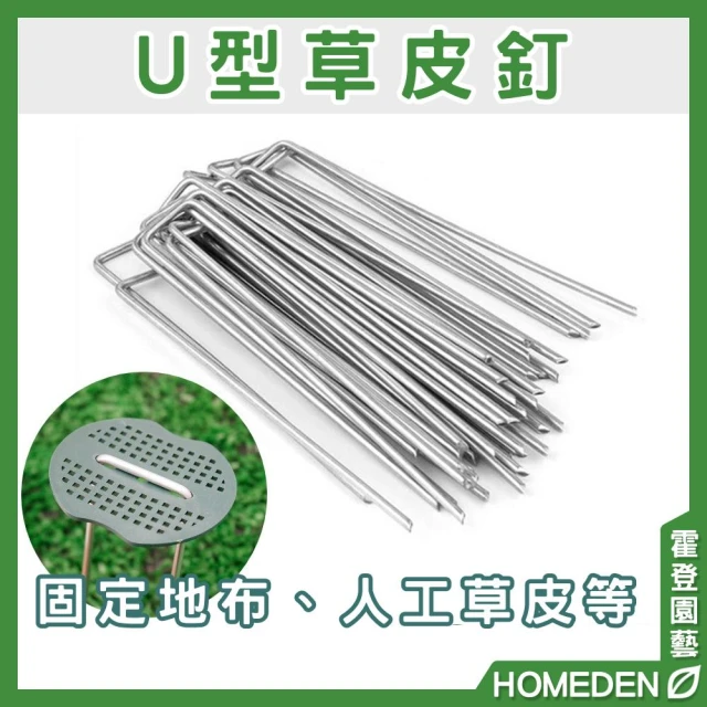 U型草皮釘 50入 固定釘 草坪釘 地樁 露營釘 帳篷釘 防草布地釘 固定栓 地栓【HOMEDEN霍登園藝】