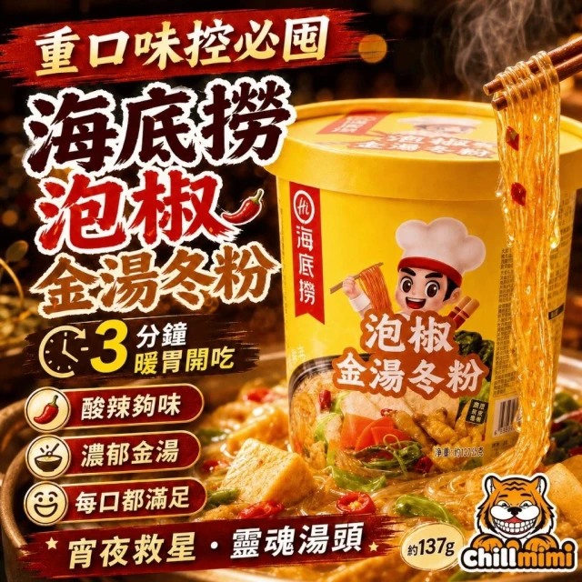 【海底撈】泡椒金湯冬粉 137g 酸辣冬粉 泡麵
