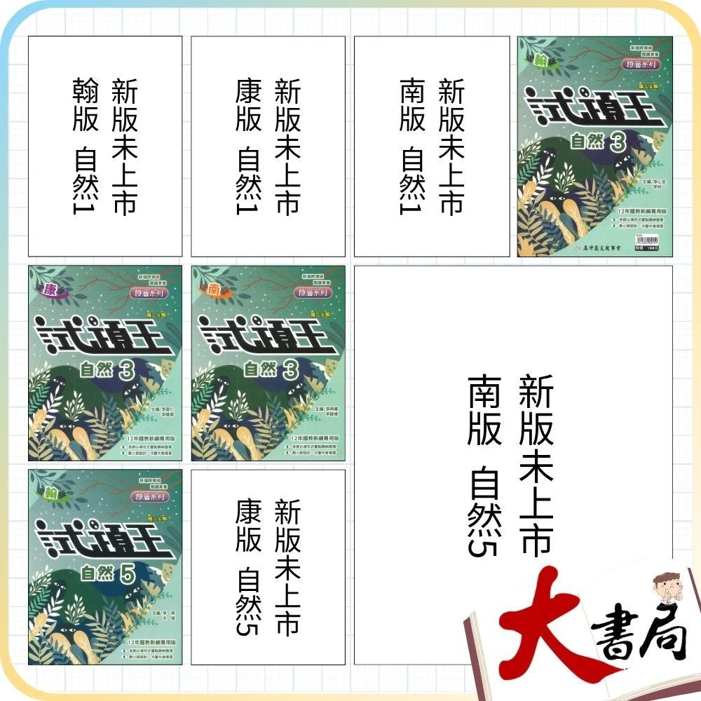 ●大書局●《115上》高升鑫國中『試題王 自然評量』題目活化練習 7上 8上 9上 配合翰林 康軒 南一(附解答)