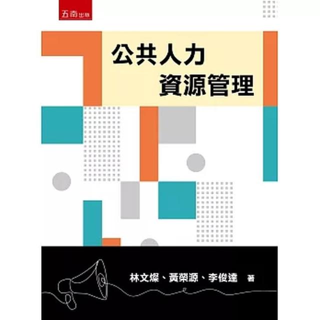 【五南】五南【公共人力資源管理(第1版)(林文燦、 黃榮源、 李俊達)】(2026年5月)(1PTY)