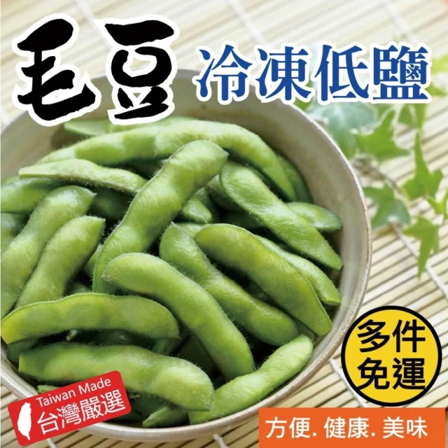 【田食原】新鮮冷凍低鹽毛豆 300g 多件免運組(解凍即食 健康減醣必備 低碳飲食 健身餐 高蛋白質 卵磷脂 低熱量 冷凍蔬菜)