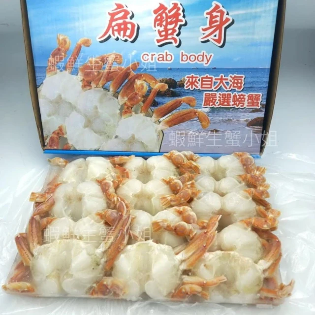 【蝦鮮生蟹小姐】扁蟹身  一盒約12隻蟹   700克/盒