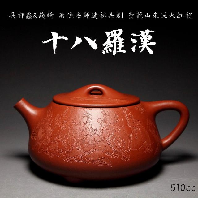 十八羅漢】 國家級工藝美術師吳祁鑫&錢錡純手工製壺雕刻黃龍山朱泥大紅
