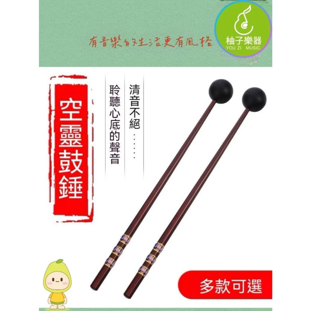【柚子樂器】空靈鼓鼓棒 空靈鼓專用鼓槌 雞翅木 黃檀木 紅檀楠 多款木質可選 手鼓配件 療癒音色|柚子樂器