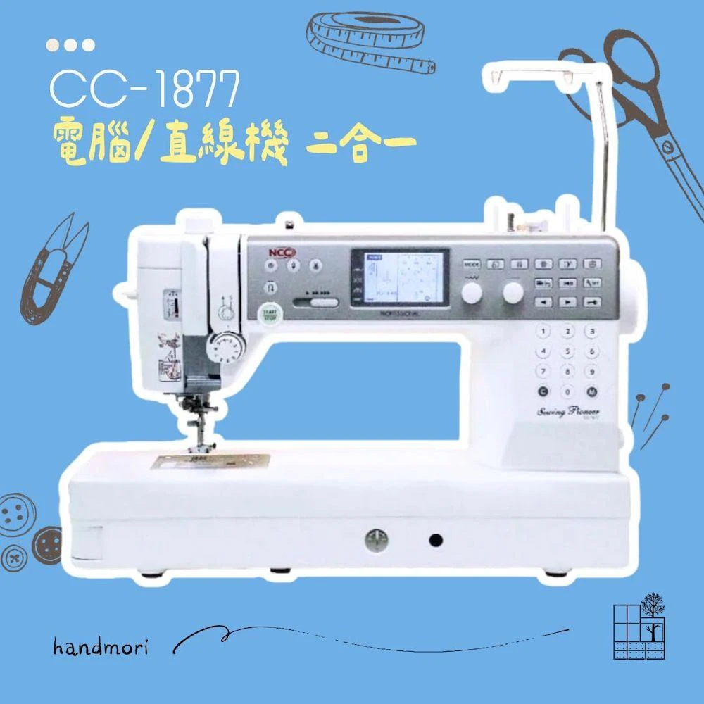 【NCC】CC-1877  電腦型直線機(二合一/1200轉/9mm幅寬/車厚布/拼布/原廠保固/手作森林實體店面)