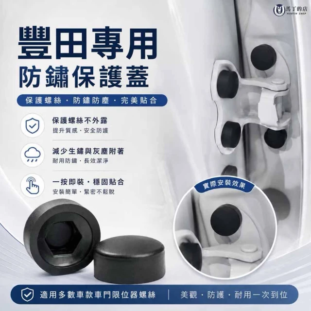 【Martin Shop 馬丁的店】豐田專用 螺絲防鏽保護蓋｜車門螺絲防鏽套 防水防鏽 螺絲蓋 保護套 RAV4 Corolla Cross配件