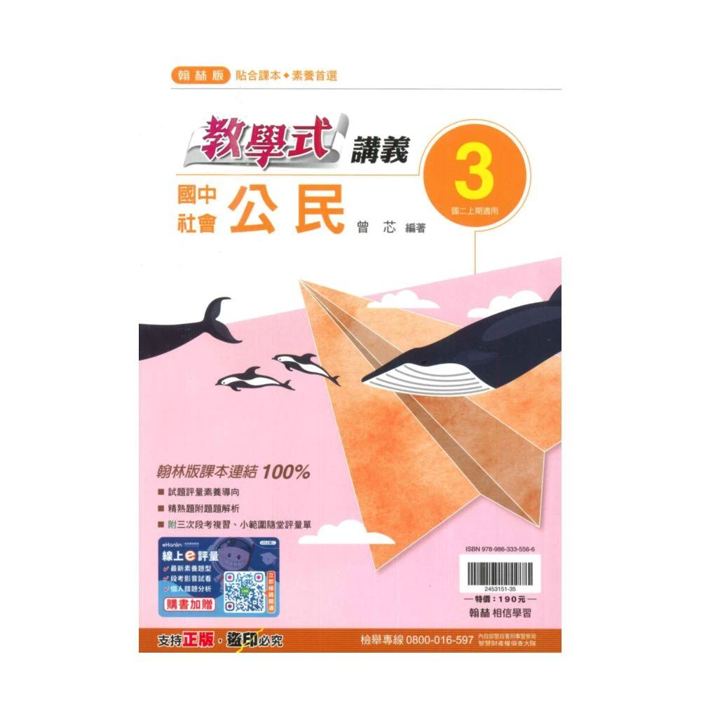 【翰林】翰林國中教學式講義公民2上