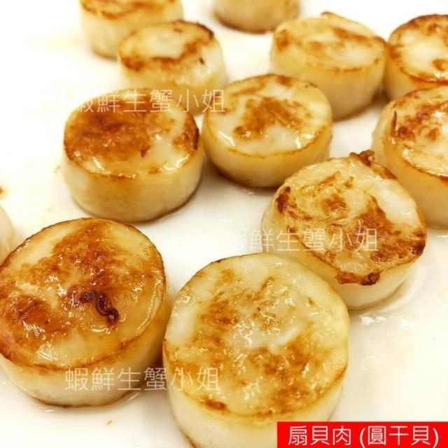 【蝦鮮生蟹小姐】扇貝肉26/30 圓干貝   約26-30粒/包  700克 實重500克