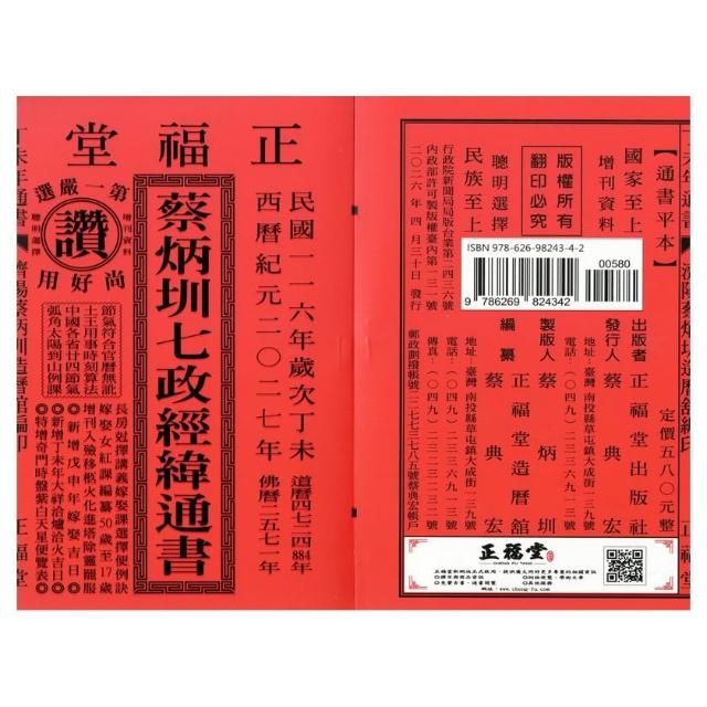 喪祭小記 寫本 全1冊 元祿辛未年 淺見安正謹識 正福堂】【正福堂】2027丁未年-蔡炳圳七政經緯通書-平本(通書、曆書)