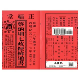 正福堂】【正福堂】2027丁未年-蔡炳圳七政經緯通書-大本(通書、曆書)