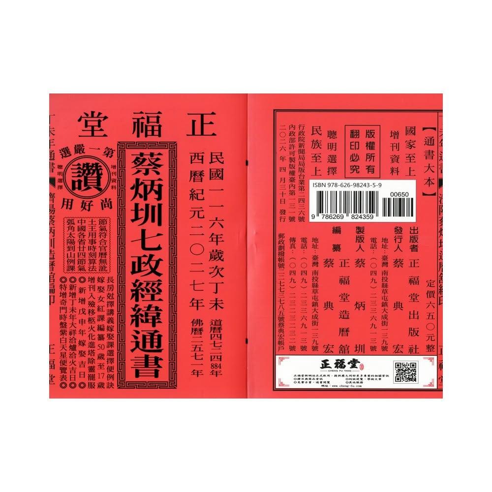 正福堂】【正福堂】2027丁未年-蔡炳圳七政經緯通書-大本(通書、曆書)