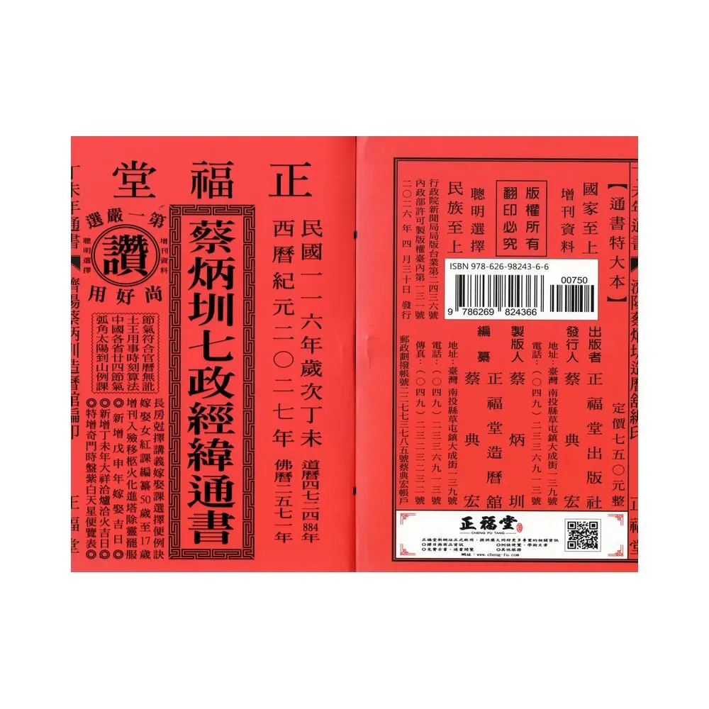 正福堂】【正福堂】2027丁未年-蔡炳圳七政經緯通書-特大本(通書、曆書)