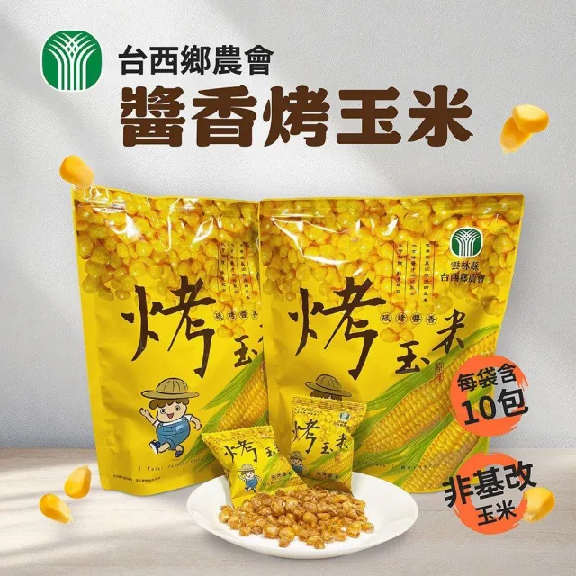 【農會】台西烤玉米/六腳烤玉米粒/鹿港黑豆烤玉米/北門紅蔥頭玉米脆