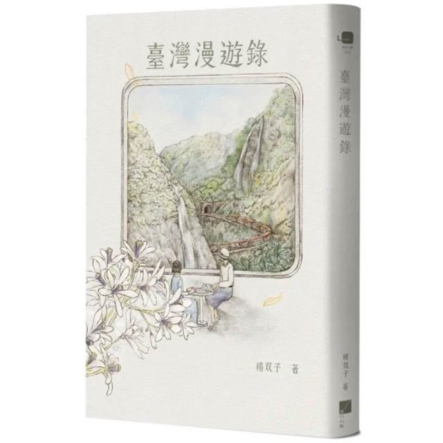 【春山出版】臺灣漫遊錄
