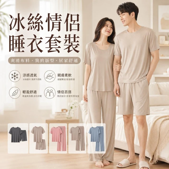 【JDUDS】冰絲情侶睡衣套裝(衣+褲) 舒適睡衣 冰絲睡衣 涼感睡衣 男女睡衣 輕薄睡衣 寬鬆睡衣