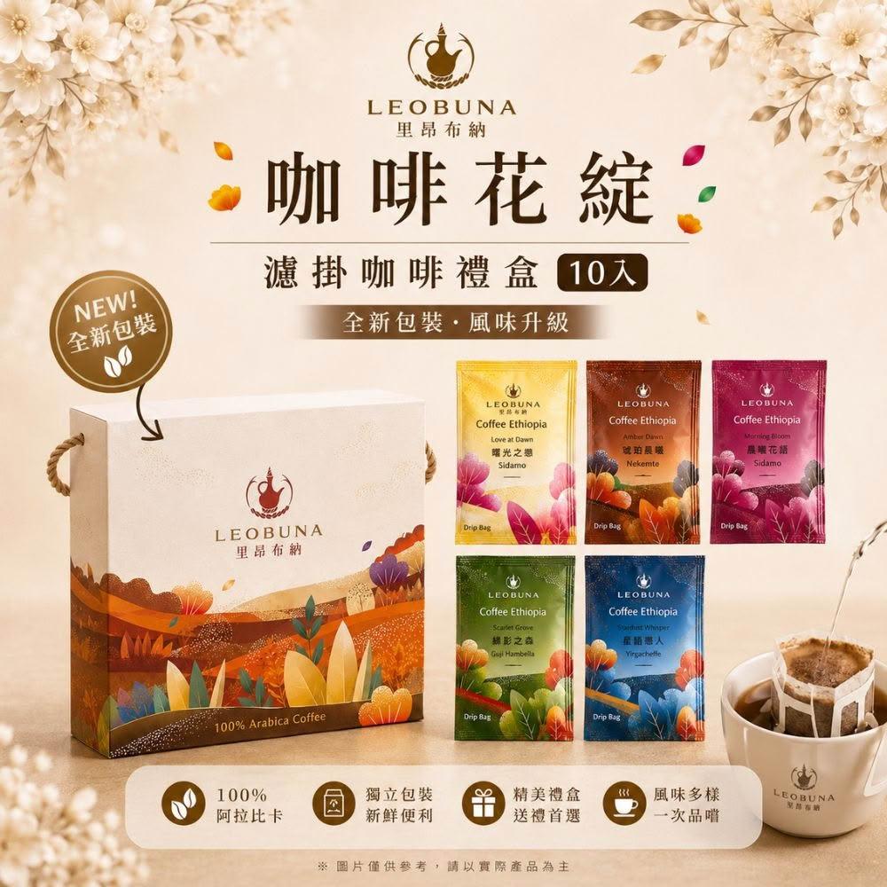 【LEOBUNA 里昂布納】丨咖啡花綻系列丨衣索比亞 咖啡花綻系列丨單品濾掛咖啡10入丨盒裝丨丨聖誕禮物丨年節禮盒丨新年禮物丨