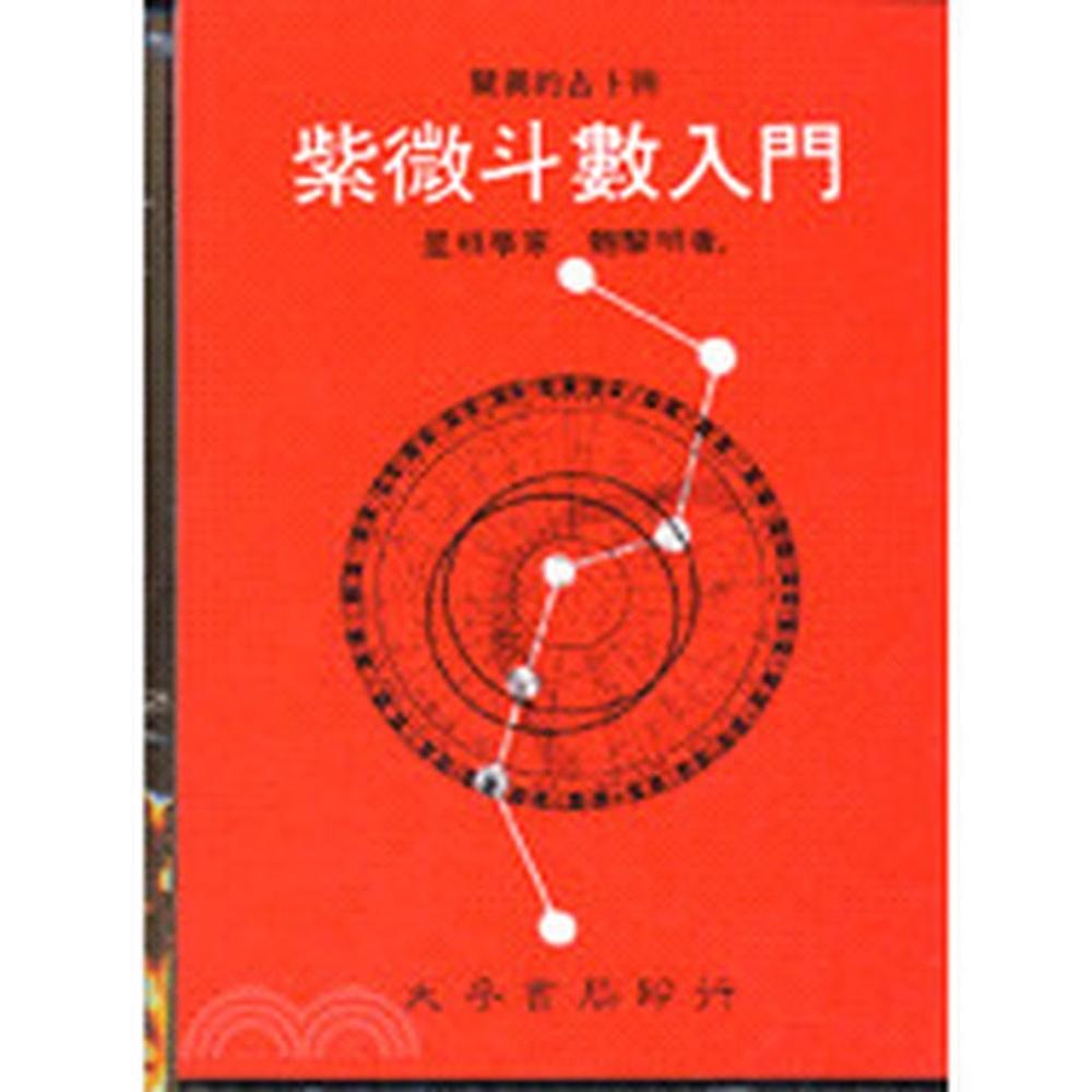 大孚出版【紫微斗數入門(鮑黎明著)】(1900年1月)(9789577650689)