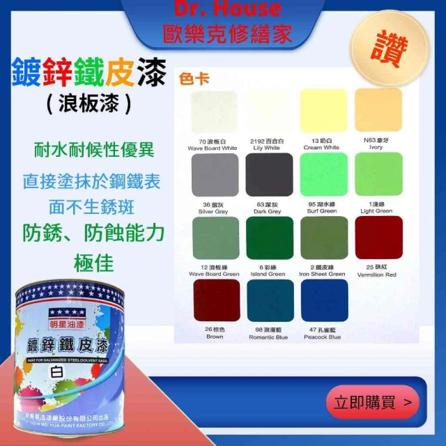 明星 彩鋼漆 鍍鋅 鐵皮漆 浪板漆 彩鋼漆 鐵皮 貨櫃屋 鍍鋅材 鍍鋅鐵管 水泥地
