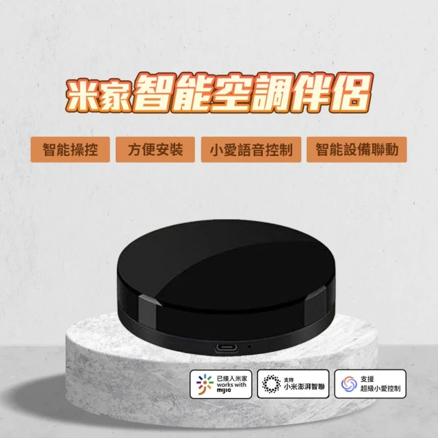 米家 智能空調伴侶 台灣版 (冷氣遙控器 兼容多品牌 手機APP遠端控制)
