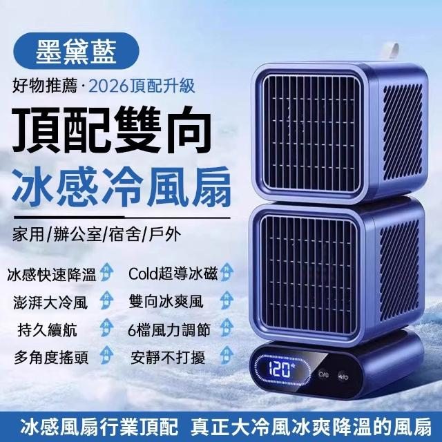 降溫26℃🔥製冷空調扇製冷風扇冰敷製冷風扇（6檔調節/澎湃冷風/雙風道）