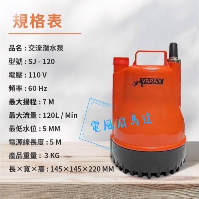 「工廠直營」沉水幫浦 120W 沉水泵浦 1/6HP 沉水馬達100W 大流量 魚缸馬達 低吸泵 抽水馬達 潛水泵 抽水