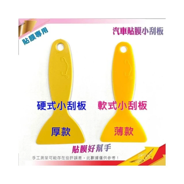 【飛耀】貼膜刮刀 車貼刮板 小刮板 塑膠撬刀 補牆刮板 鏟刀 手機螢幕貼膜 汽車玻璃貼膜 手機貼膜 貼膜 刮板