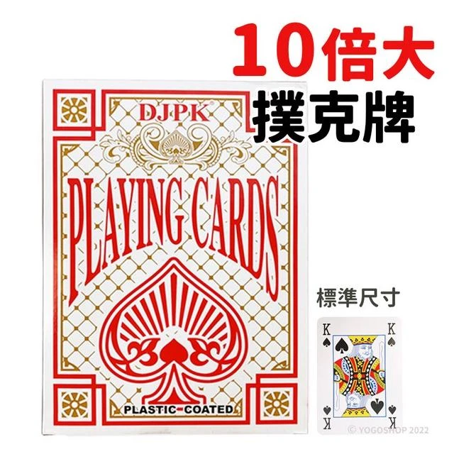 A4 大撲克牌 10倍大 撲克牌 /一盒入 道具撲克牌 表演撲克牌 魔術撲克牌 28cm x 20.3cm -AA647